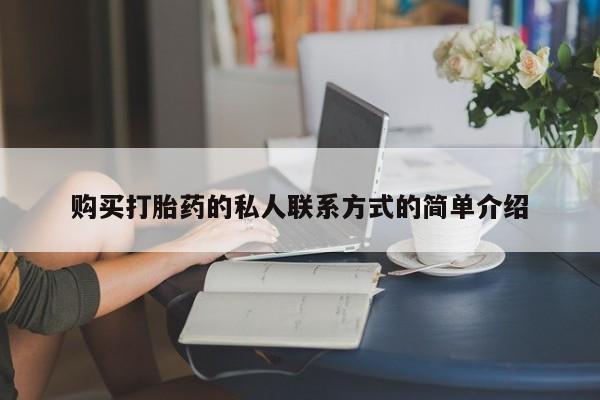 打胎药米非司酮网店,购买打胎药的私人联系方式的简单介绍