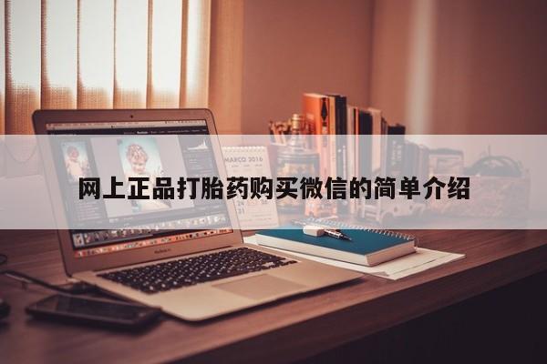 打胎药米非司酮网店,网上正品打胎药购买微信的简单介绍