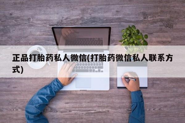 打胎药米非司酮网店,正品打胎药私人微信(打胎药微信私人联系方式)