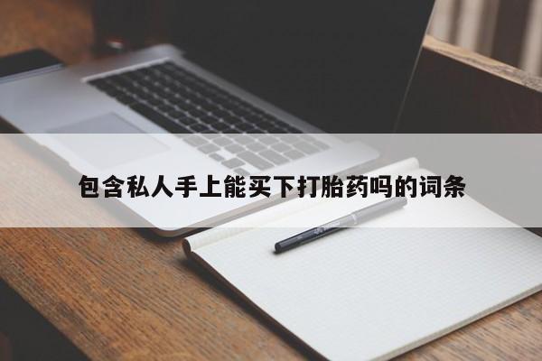 打胎药米非司酮网店,包含私人手上能买下打胎药吗的词条