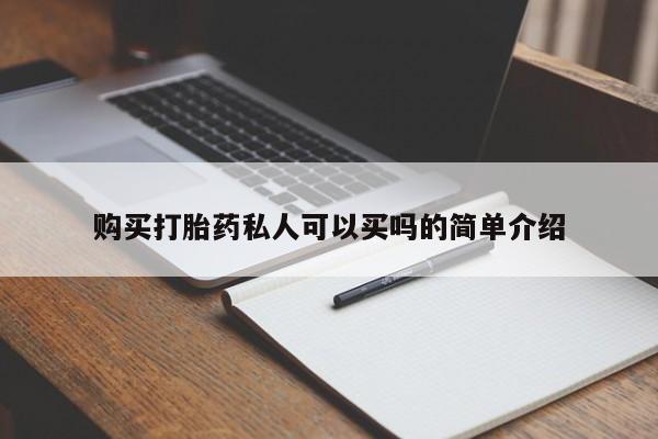打胎药米非司酮网店,购买打胎药私人可以买吗的简单介绍