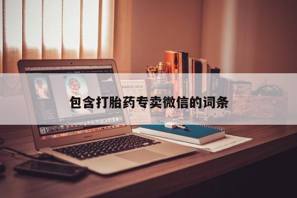 打胎药米非司酮网店,包含打胎药专卖微信的词条