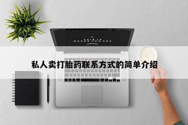 打胎药米非司酮网店,私人卖打胎药联系方式的简单介绍