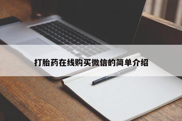 打胎药米非司酮网店,打胎药在线购买微信的简单介绍