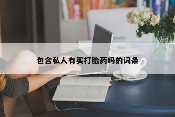打胎药米非司酮网店,包含私人有买打胎药吗的词条