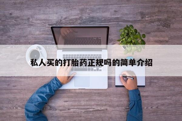 打胎药米非司酮网店,私人买的打胎药正规吗的简单介绍