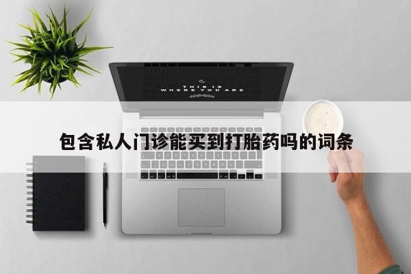 打胎药米非司酮网店,包含私人门诊能买到打胎药吗的词条