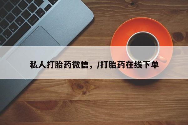 打胎药米非司酮网店,私人打胎药微信，/打胎药在线下单