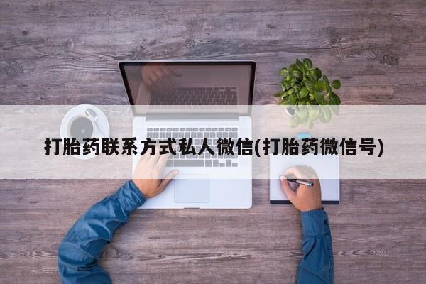 打胎药米非司酮网店,打胎药联系方式私人微信(打胎药微信号)