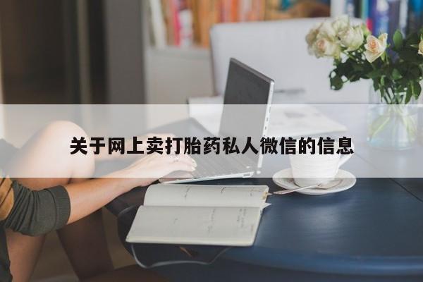 打胎药米非司酮网店,关于网上卖打胎药私人微信的信息