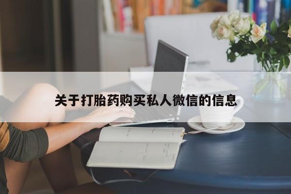 打胎药米非司酮网店,关于打胎药购买私人微信的信息