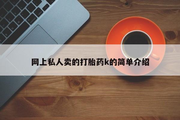打胎药米非司酮网店,网上私人卖的打胎药k的简单介绍