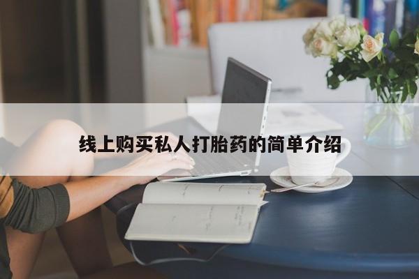 打胎药米非司酮网店,线上购买私人打胎药的简单介绍