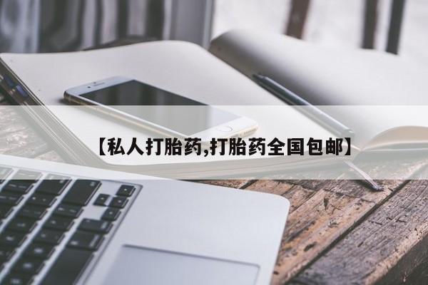 打胎药米非司酮网店,【私人打胎药,打胎药全国包邮】