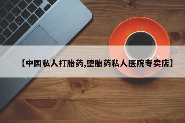 打胎药米非司酮网店,【中国私人打胎药,堕胎药私人医院专卖店】