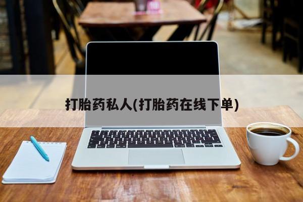 打胎药米非司酮网店,打胎药私人(打胎药在线下单)