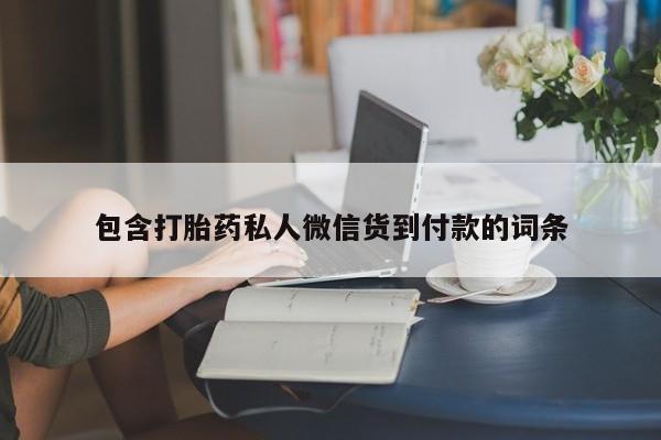 打胎药米非司酮网店,包含打胎药私人微信货到付款的词条
