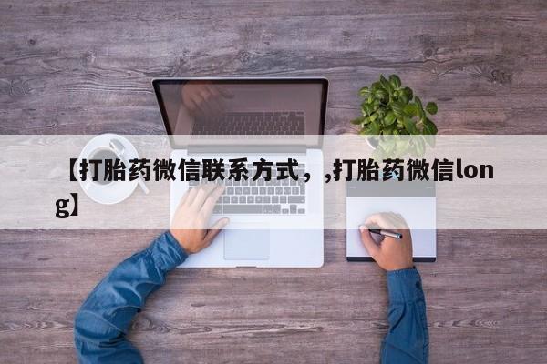 打胎药米非司酮网店,【打胎药微信联系方式，,打胎药微信long】