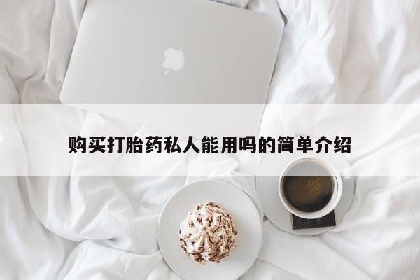 打胎药米非司酮网店,购买打胎药私人能用吗的简单介绍