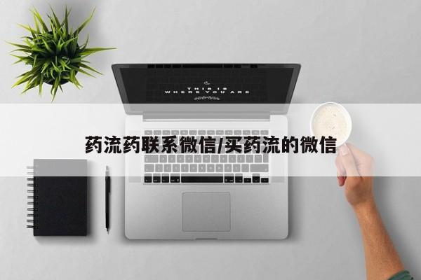 打胎药米非司酮网店,药流药联系微信/买药流的微信
