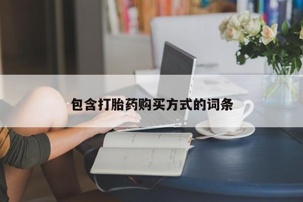 打胎药米非司酮网店,包含打胎药购买方式的词条