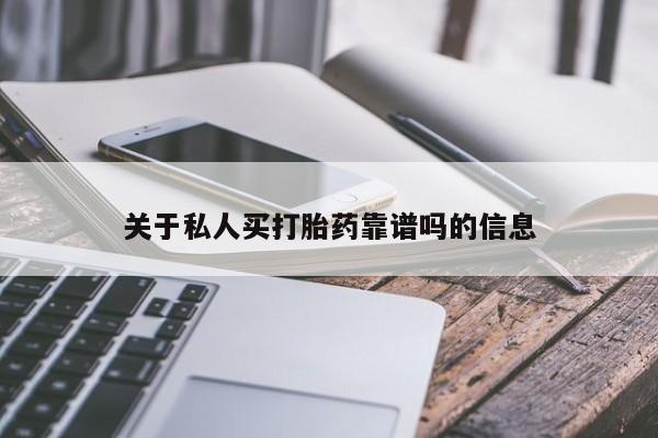 打胎药米非司酮网店,关于私人买打胎药靠谱吗的信息