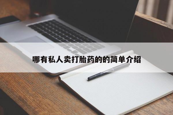 打胎药米非司酮网店,要闻 第71页