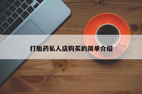 打胎药米非司酮网店,打胎药私人店购买的简单介绍