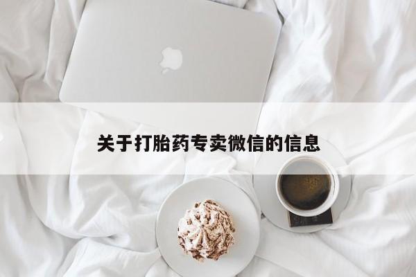 打胎药米非司酮网店,关于打胎药专卖微信的信息