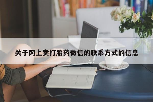打胎药米非司酮网店,动态 第70页
