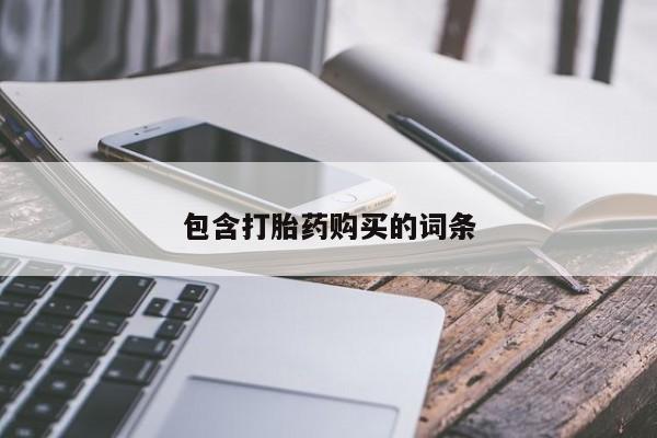 打胎药米非司酮网店,包含打胎药购买的词条
