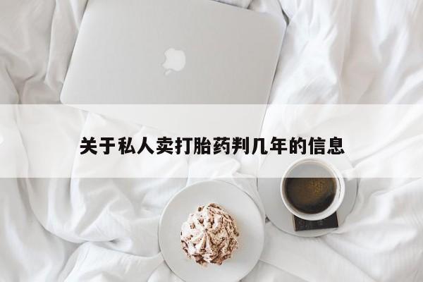 打胎药米非司酮网店,关于私人卖打胎药判几年的信息