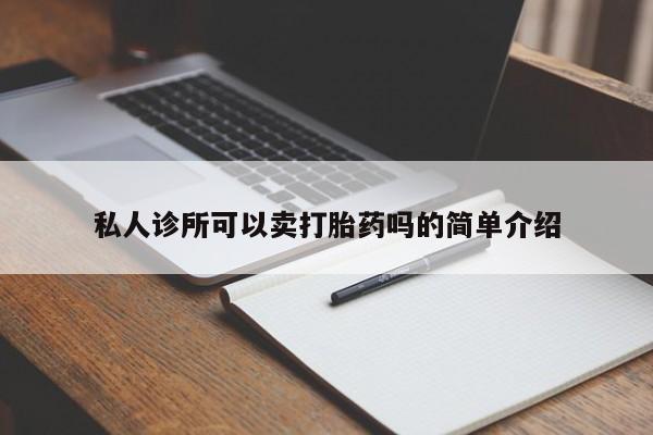 打胎药米非司酮网店,私人诊所可以卖打胎药吗的简单介绍