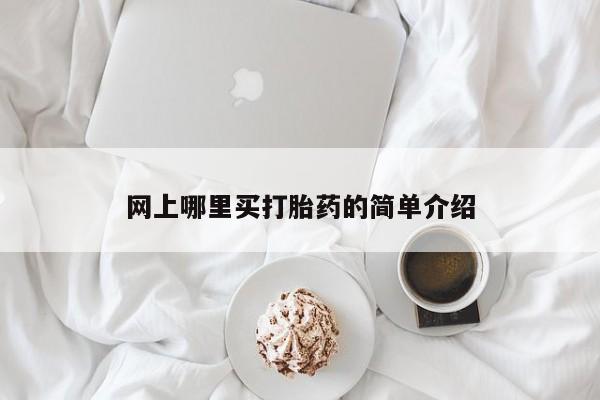 打胎药米非司酮网店,网上哪里买打胎药的简单介绍
