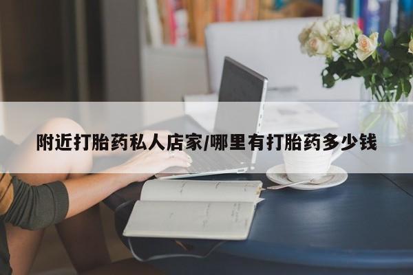 打胎药米非司酮网店,附近打胎药私人店家/哪里有打胎药多少钱