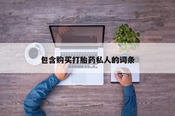 打胎药米非司酮网店,包含购买打胎药私人的词条