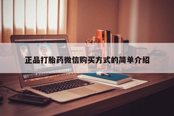 打胎药米非司酮网店,正品打胎药微信购买方式的简单介绍