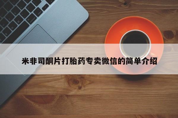 打胎药米非司酮网店,米非司酮片打胎药专卖微信的简单介绍
