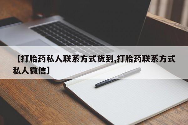打胎药米非司酮网店,【打胎药私人联系方式货到,打胎药联系方式私人微信】