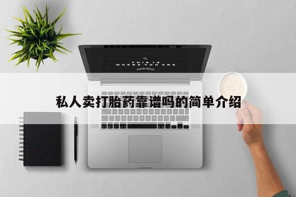 打胎药米非司酮网店,动态 第67页
