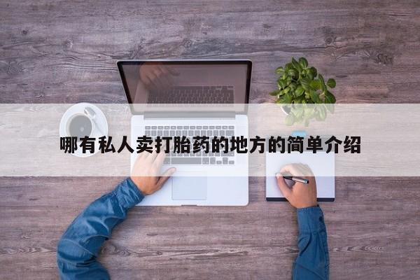 打胎药米非司酮网店,哪有私人卖打胎药的地方的简单介绍