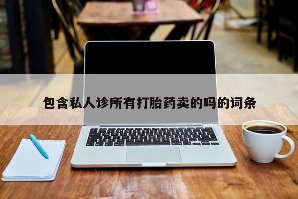 打胎药米非司酮网店,包含私人诊所有打胎药卖的吗的词条