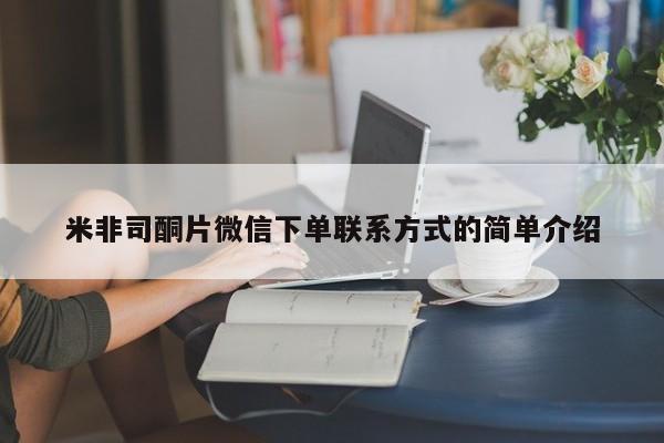 打胎药米非司酮网店,米非司酮片微信下单联系方式的简单介绍