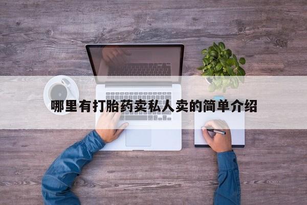 打胎药米非司酮网店,哪里有打胎药卖私人卖的简单介绍