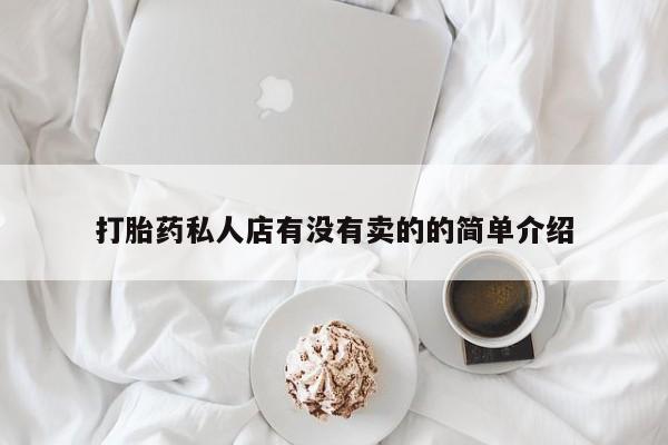 打胎药米非司酮网店,打胎药私人店有没有卖的的简单介绍