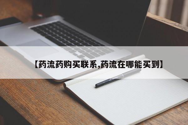 打胎药米非司酮网店,【药流药购买联系,药流在哪能买到】