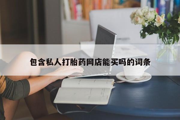 打胎药米非司酮网店,包含私人打胎药网店能买吗的词条
