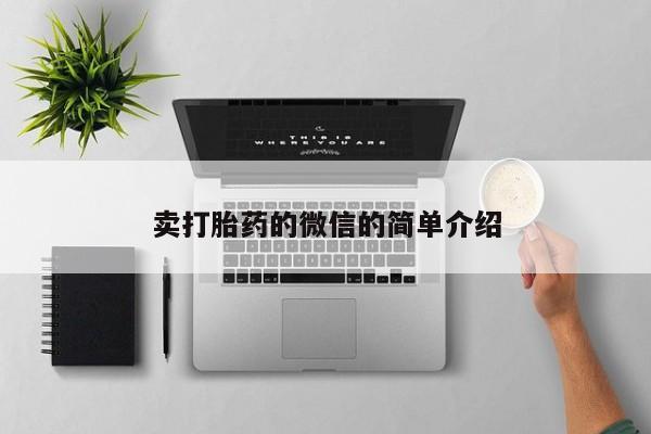 打胎药米非司酮网店,卖打胎药的微信的简单介绍