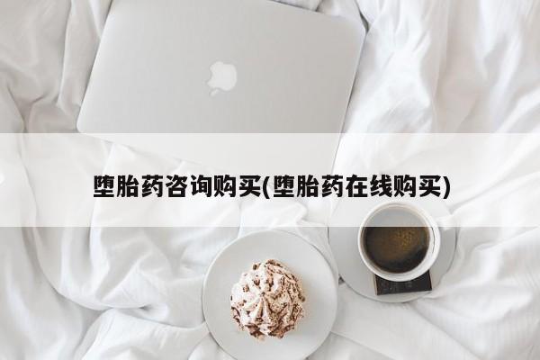 打胎药米非司酮网店,堕胎药咨询购买(堕胎药在线购买)