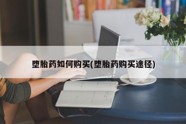 打胎药米非司酮网店,堕胎药如何购买(堕胎药购买途径)